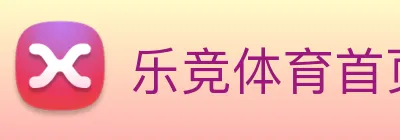 乐竞体育首页官网 Logo